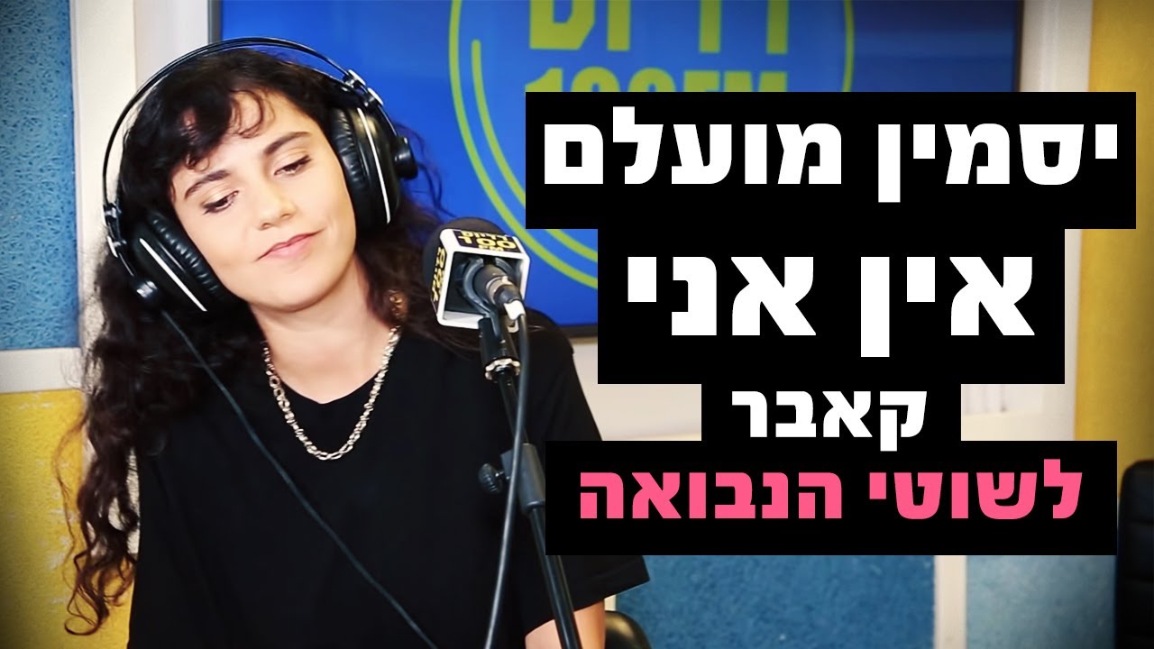 יסמין מועלם - אין אני (קאבר לשוטי הנבואה) | רדיוס 100FM - מושיקו שטרן