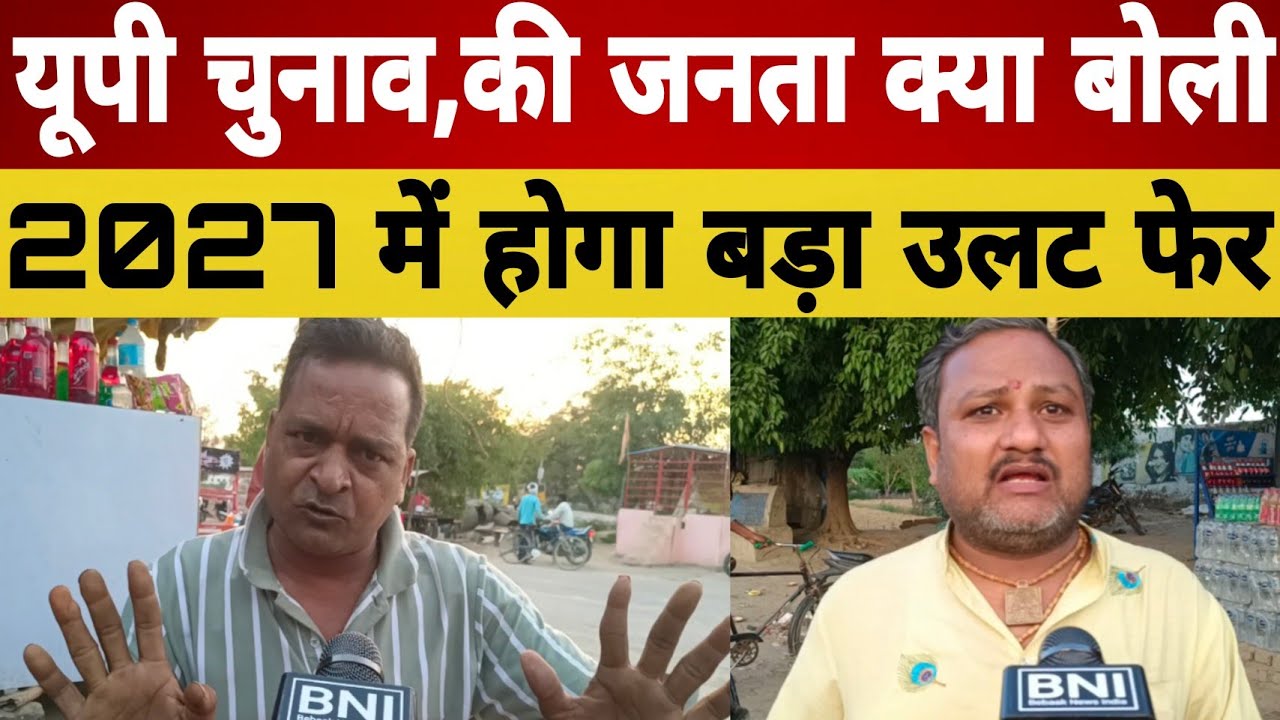 UP 2027 Election Vidhansabha| Akhilesh Yadav | Public opinion | Letest Video | Yogi | Modi | Bjp 