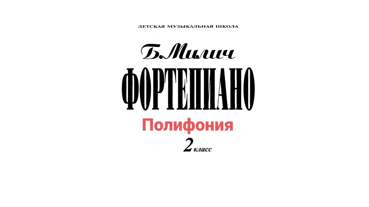Б.Милич, Фортепиано 2 класс ДМШ. Полифония