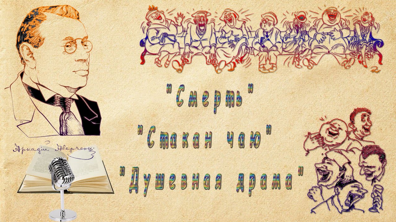 А. Аверченко "Смерть", "Стакан чаю", "Душевная драма", аудиокниги.
