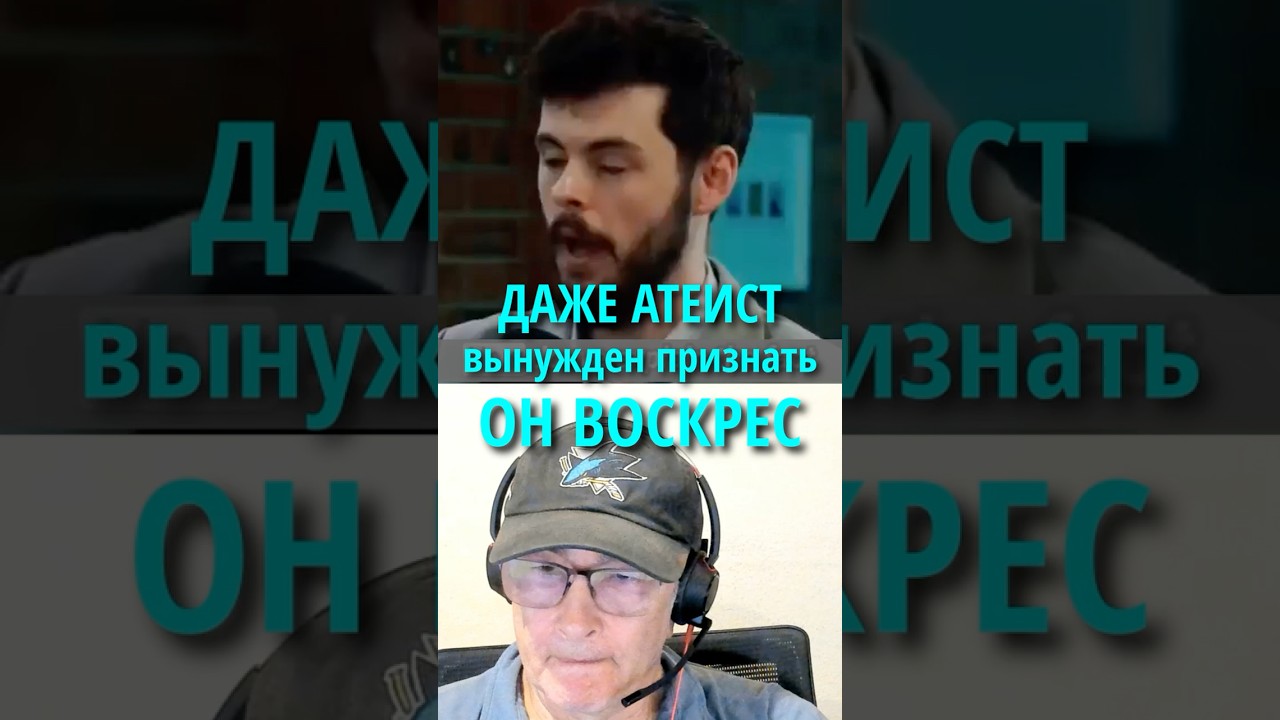Даже атеист вынужден признать - Он Воскрес #вера #атеизм #Иисус