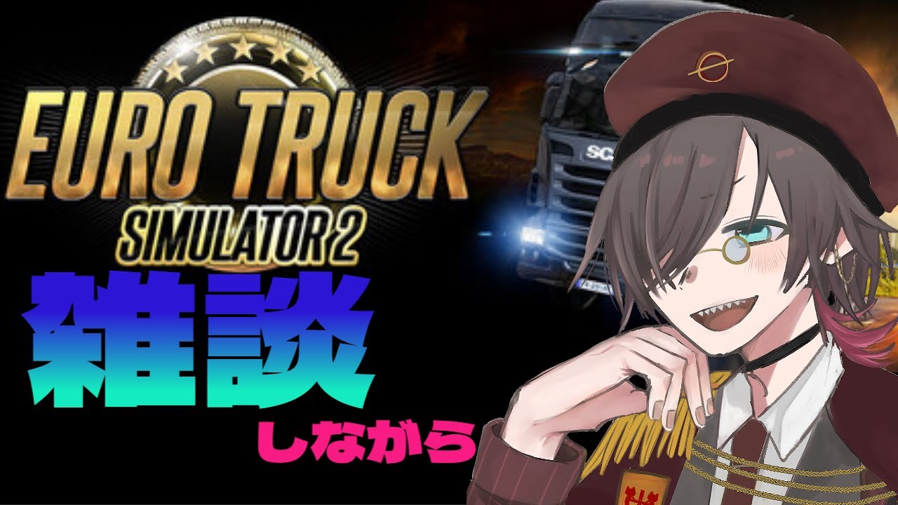 【Euro Truck Simulator 2】爆走します  #りんさんとお話中 【天玄燐/個人Vtuber】