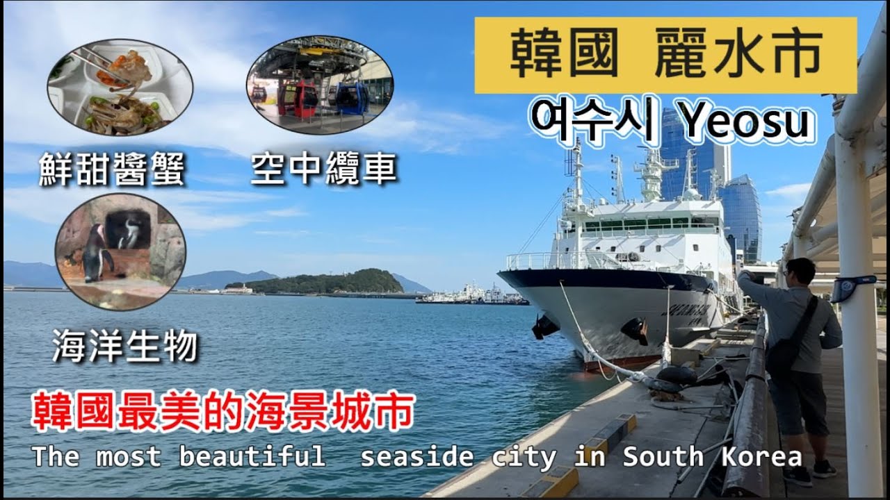 Travel Vlog# 43 |韓國|全羅南道地區|麗水市|麗水水上星球．水族館Aqua Planet→梧桐島→麗水海上纜車→ 突山公園|Yeosu in South Korea