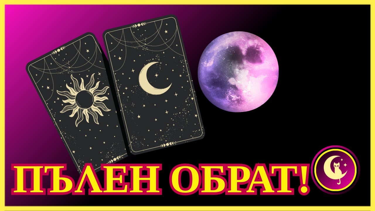 💔⛓️‍💥ОБРАТ в неговия личен живот! Таро разклад за отношения и чувства