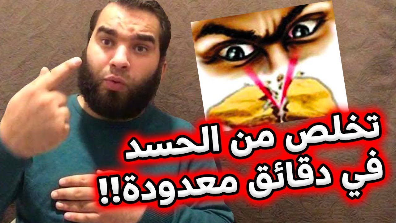 تخلص من العين والحسد في ثلاثة أيام فقط مع هذه الوصفة المعجزة