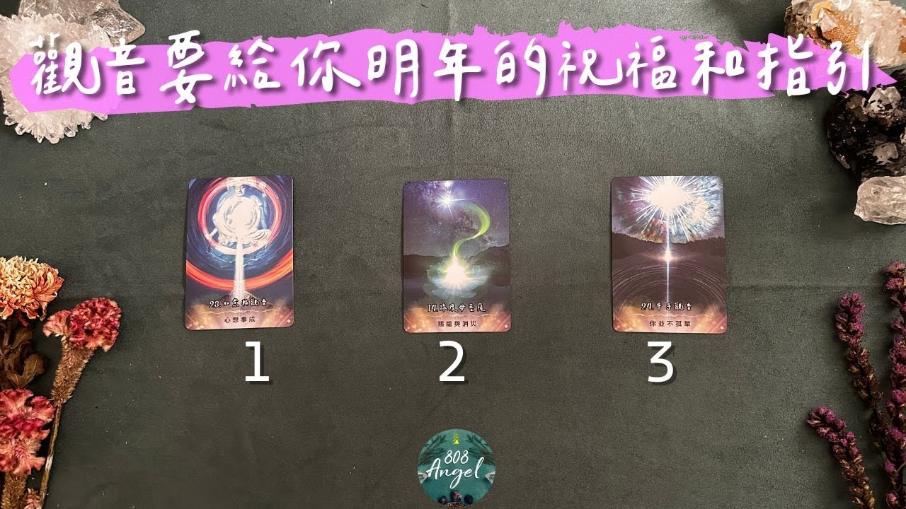 觀音要給你明年的祝福和指引《菩薩訊息塔羅占卜》Pick a card｜Angel808天使療癒花園｜獨門真源塔羅｜Mike Wu吳真源老師