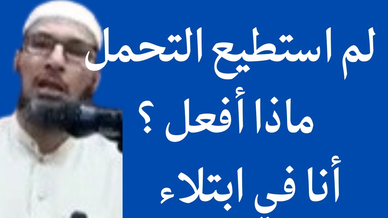 لم استطيع التحمل ! أنا في ابتلاء  ماذا أفعل ؟الشيخ طاهر ضروي حفظه الله