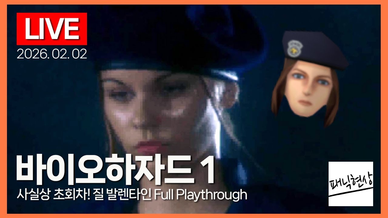 [LIVE] 모든 것의 시작, 사실상 초회차! 질 발렌타인 Full Playthrough｜바이오하자드(1996) Biohazard｜2026.02.02