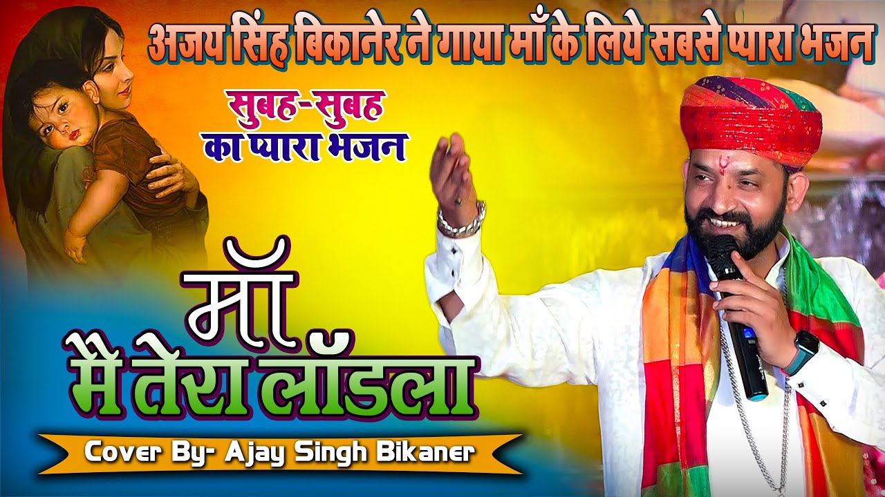 माँ के लिए सबसे प्यारा भजन ~ दिल को सुकून देगा_#Ajay_Singh_Bikaner - बीकानेर की धरती से आ आरा में