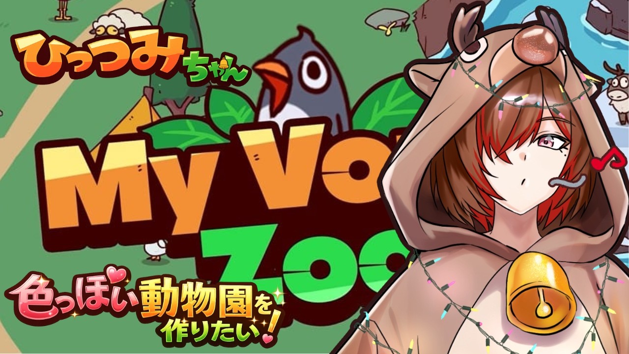 【初見プレイ】私による私だけの私のどうぶつ園！？～MyVoiceZoo～【ひっつみちゃん】【女性実況】