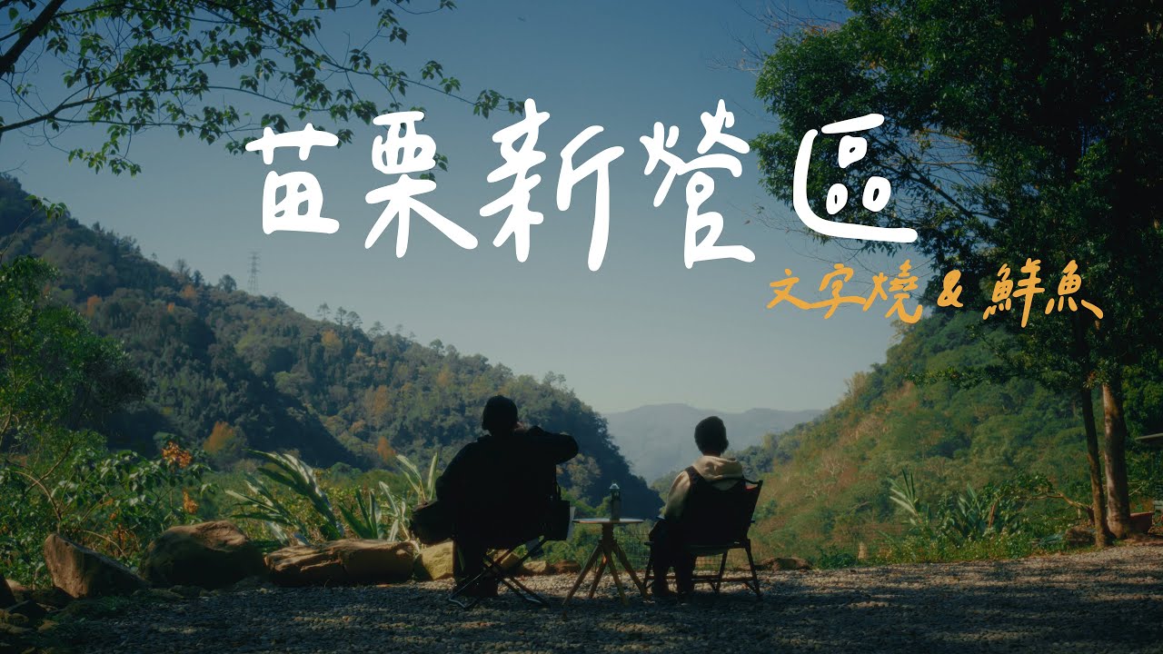 苗栗新營區首衝！想不到文字燒超適合露營圍桌｜竟然還有現釣鮮魚？露營Vlog