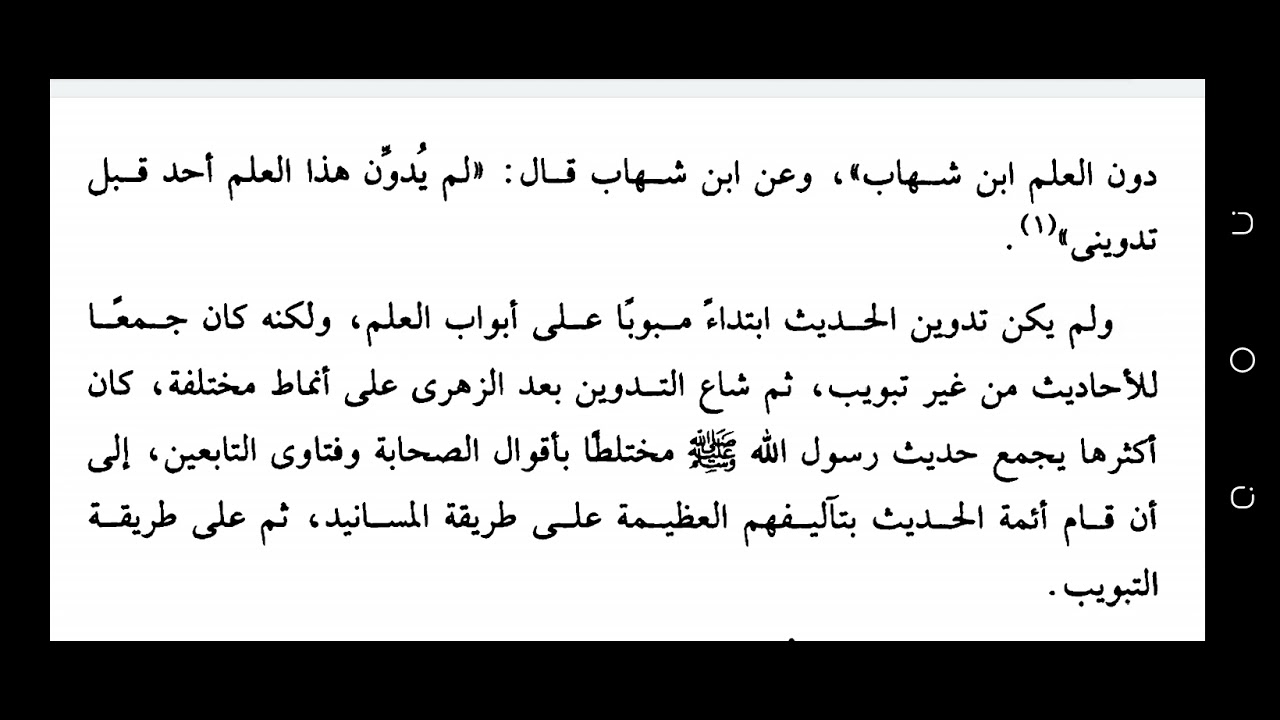 الدرس الرابع: مباحث في علوم الحديث