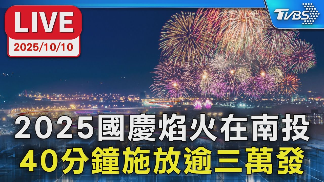 【LIVE】2025國慶焰火在南投 長達40分鐘、施放超過3萬發煙火