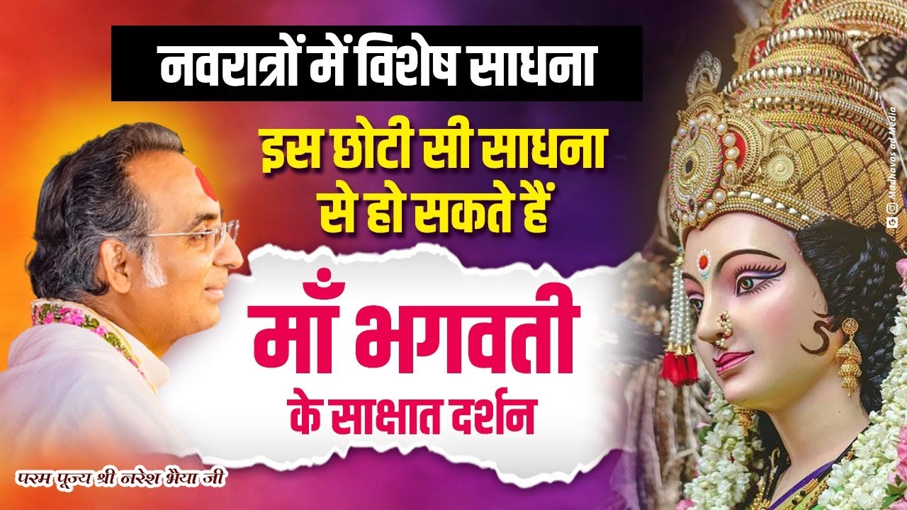 नवरात्रों में विशेष साधना | इस छोटी सी साधना से हो सकते है माँ भगवती के साक्षात दर्शन #navratri