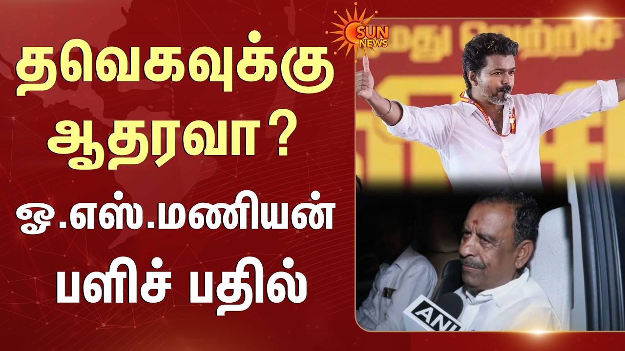 ADMK Support to TVK? | OS Manian | தவெகவுக்கு ஆதரவா? ஓ.எஸ்.மணியன் பளிச் பதில் | Sun News
