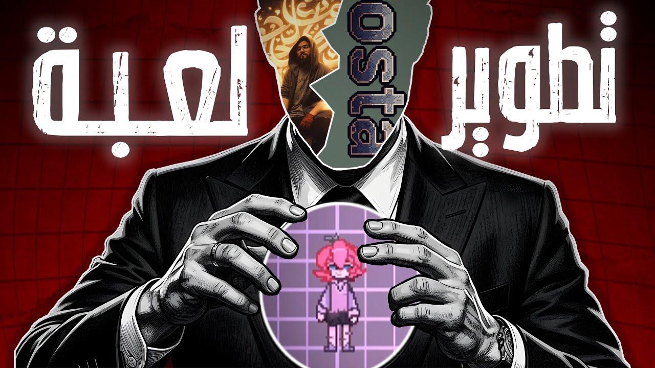 اعدنا تطوير لعبة عربية من الصفر!!