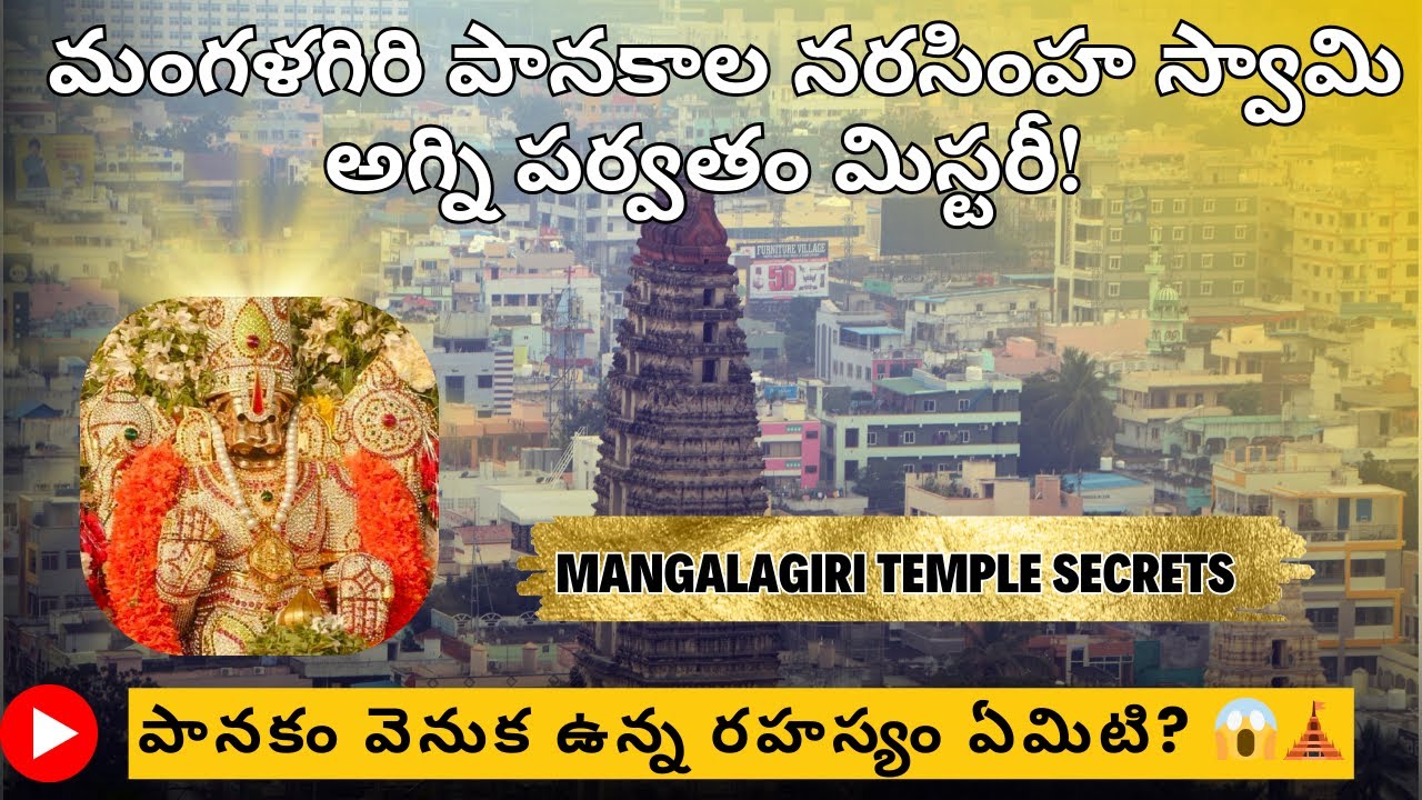 మంగళగిరి పానకాల నరసింహ స్వామి అగ్నిపర్వత మిస్టరీ! పానకం వెనుక ఉన్న రహస్యం ఏమిటి?