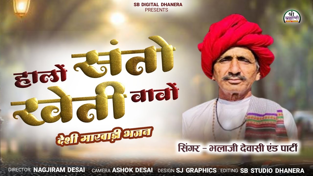भलाजी देवासी एण्ड पार्टी || हालों संतो खेती वावो मारवाड़ी देशी भजन || SB DIGITAL