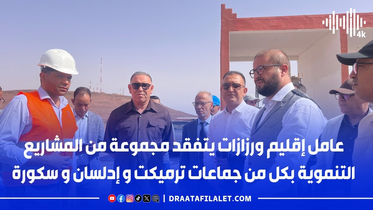 عامل إقليم ورزازات يتفقد مجموعة من المشاريع التنموية بكل من جماعات ترميكت و إدلسان و سكورة
