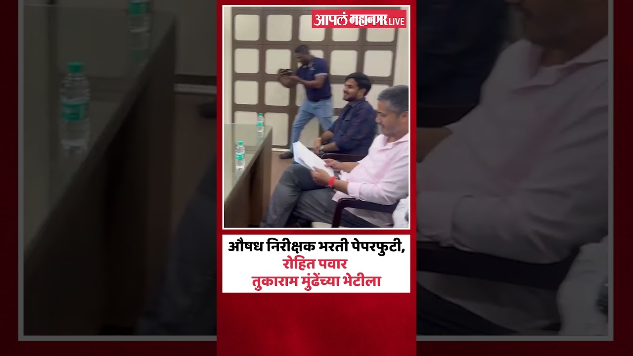 MPSCचा पेपर फुटला, रोहित पवार तुकाराम मुंढेंच्या भेटीला | Rohit Pawar Meet Tukaram Mundhe