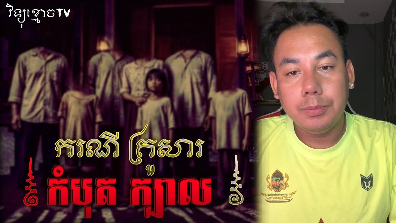 រឿង ករណីគ្រួសារ កំបុតក្បាល ..😱|| Credit ដោយម្ចាស់ម៉ែ ដាវសាវឌី 🙏💝🙏
