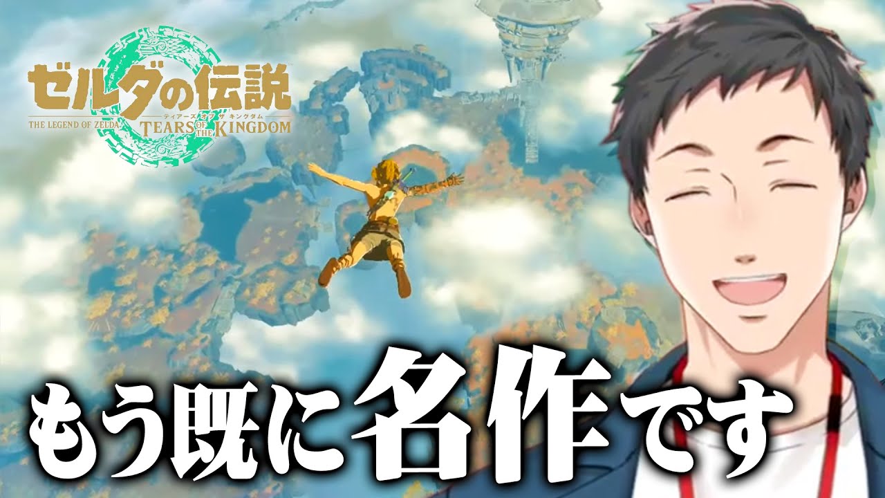 出来たてほやほやのゼルダの伝説 最新作をプレイする社築【ティアーズ オブ ザ キングダム/にじさんじ/切り抜き】