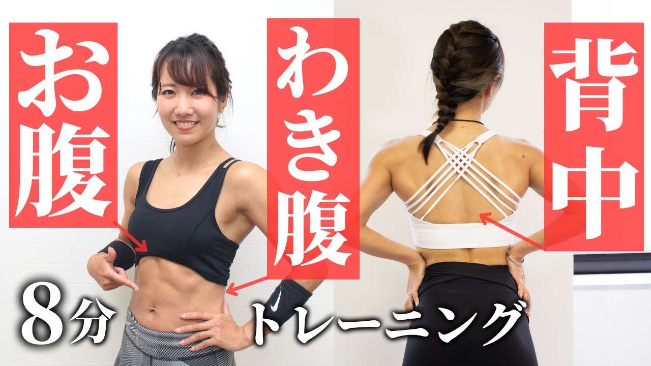 お腹と背中を一気に追い込む！上半身の厳選筋トレ（8分）