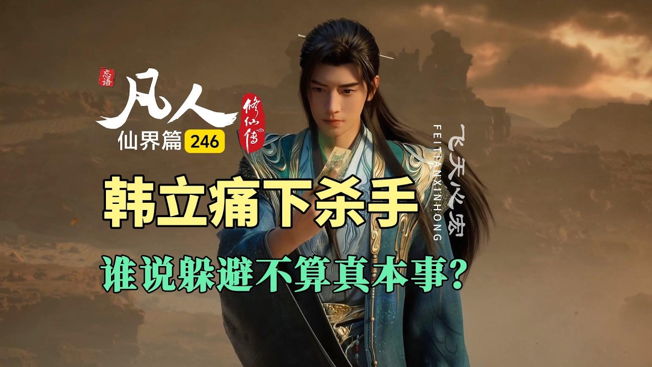 凡人修仙传仙界篇246：谁说躲避不算本事？韩立对风无尘下死手！