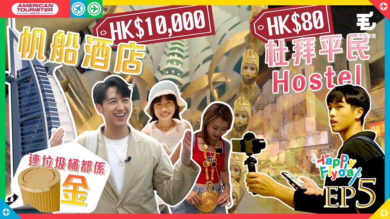豪洗港幣$10,000住帆船酒店！vs $80杜拜平民Hostel！？ 《Happy Flyday》第五集 - 杜拜篇