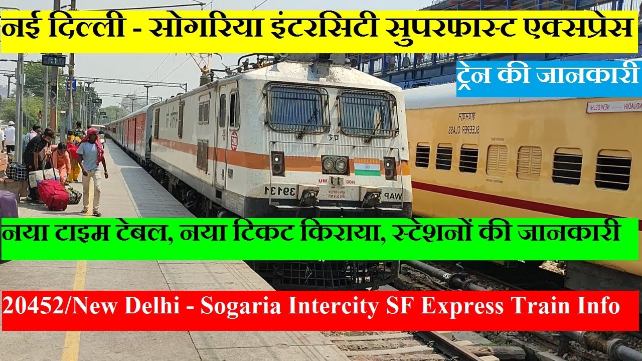 नई दिल्ली - सोगरिया इंटरसिटी सुपरफास्ट एक्सप्रेस| Train InfO | 20452 | New Delhi - Sogaria Express