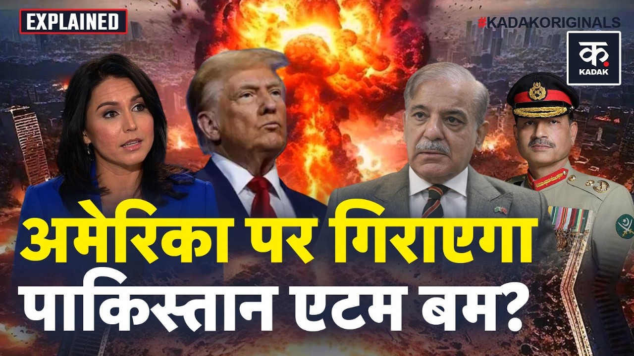 US Pakistan Tension: America के लिए Iran से भी बड़ा खतरा है Pakistan, Tulsi Gabbard ने दी चेतावनी