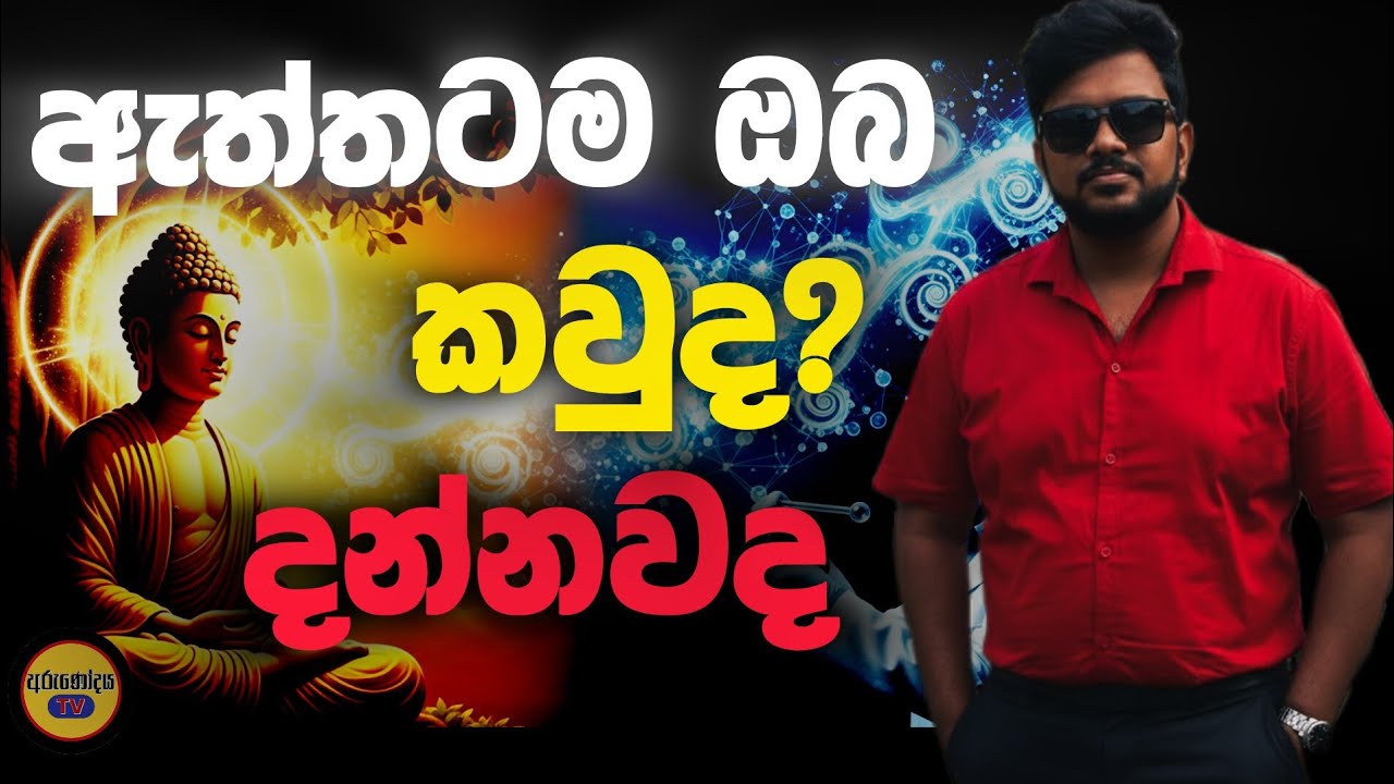 ඔයා කියලා කෙනෙක් ඇත්තටම නෑද? | මොළය හදන ලොකුම මායාව”