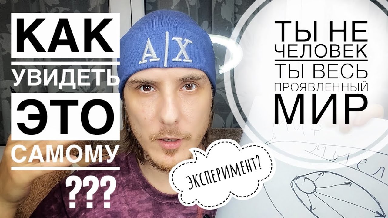 Как увидеть, что ТЫ И ЕСТЬ ЭТОТ МИР? Ты всегда был просветлением #пробуждение