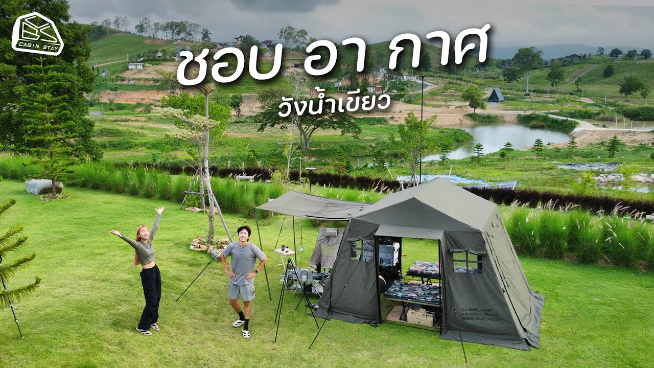 CABIN STAY - ชอบอากาศวังน้ำเขียว กางเต็นท์ดูกระทิง อากาศตอนกลางคืนดีมาก / YSGMS tent