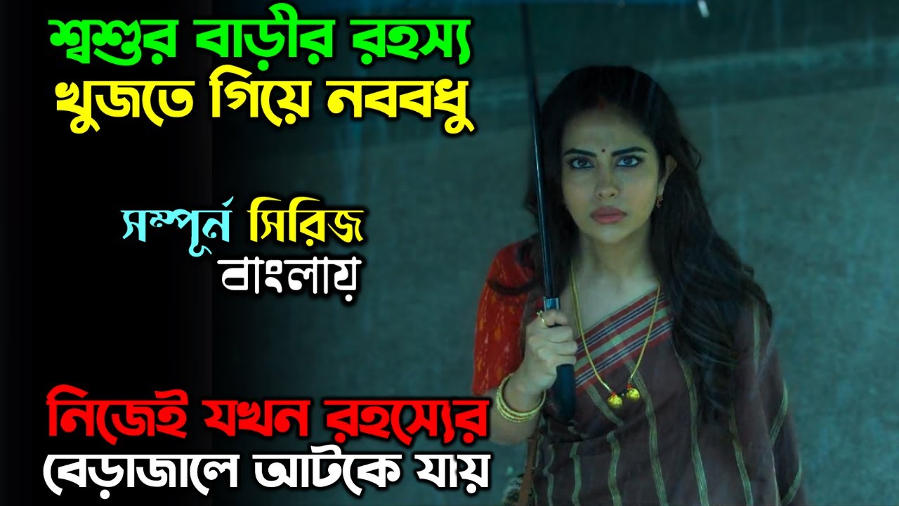 বিয়ে নাকি অভিশাপ...!! New suspense Thriller Web series explain in Bangla | অচিরার গপ্প-সপ্প