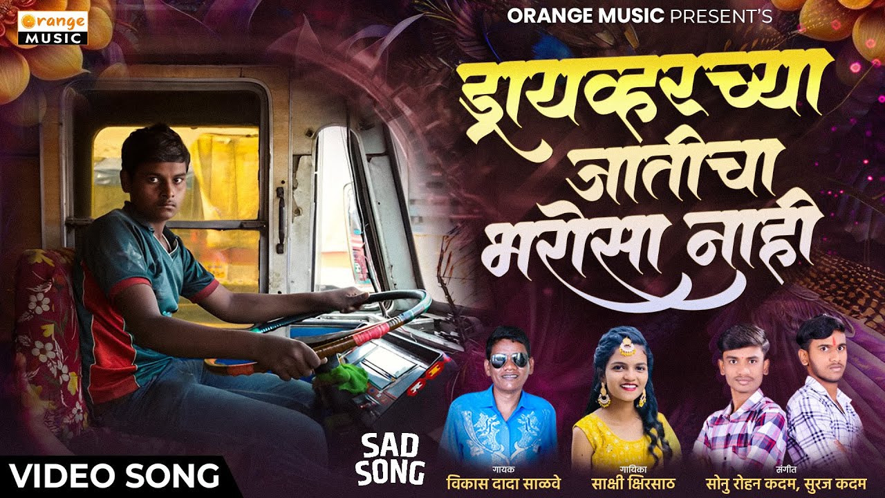 Driverchya Jaticha Bharosa Nahi | Vikas Salve | Sakshi Shirsath | Marathi Lokgeet Video|Orange Music
