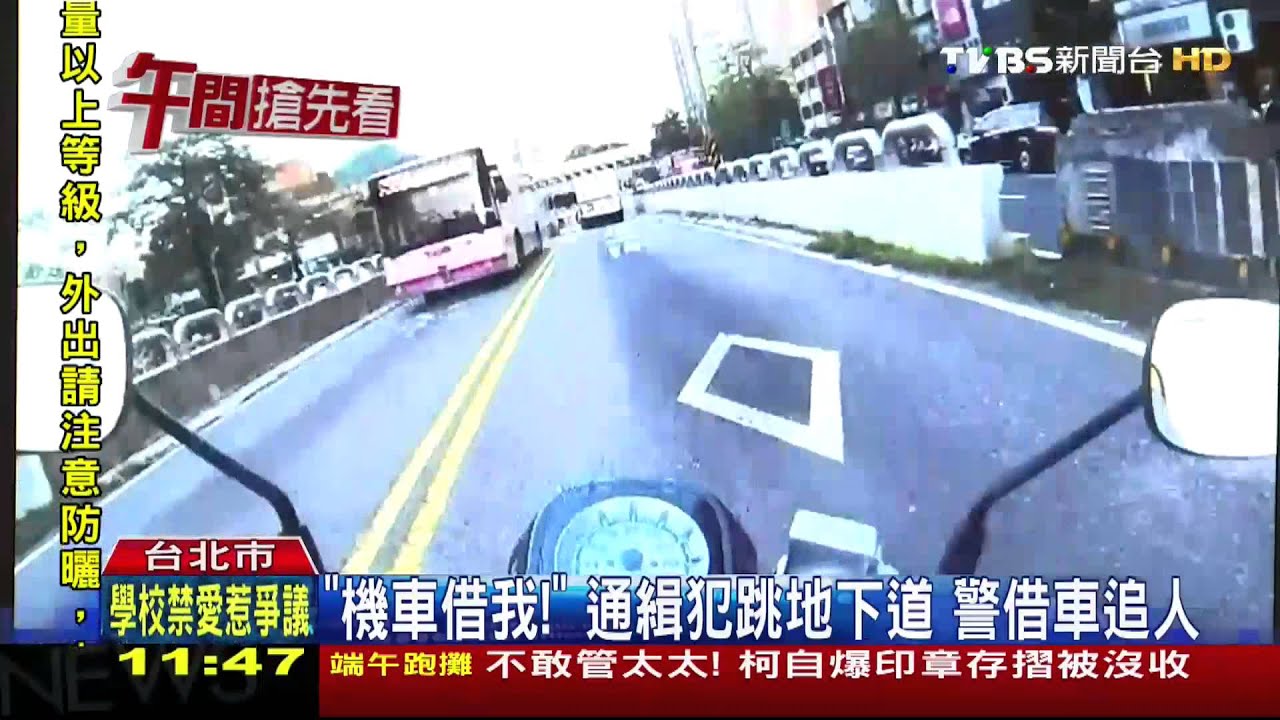 「機車借我！」通緝犯跳地下道　警借車追人