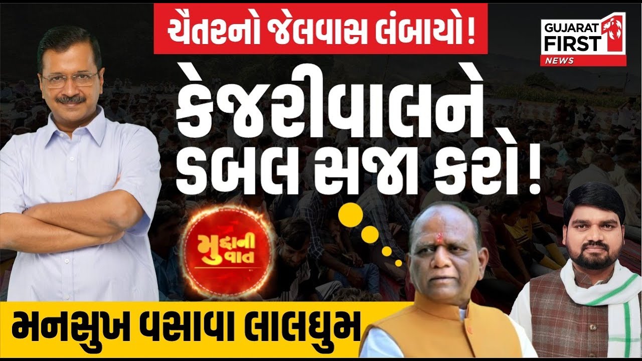 MLA Chaitar Vasava નો જેલવાસ લંબાયો! Arvind Kejriwal ને ડબલ સજા કરો, Mansukh Vasava લાલઘુમ