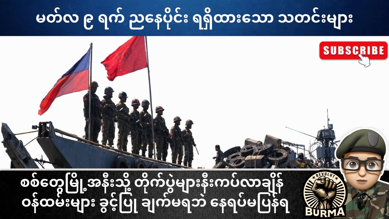 မတ်လ ၉ ရက်နေ့  ညနေပိုင်း ရရှိထားသော သတင်းများ