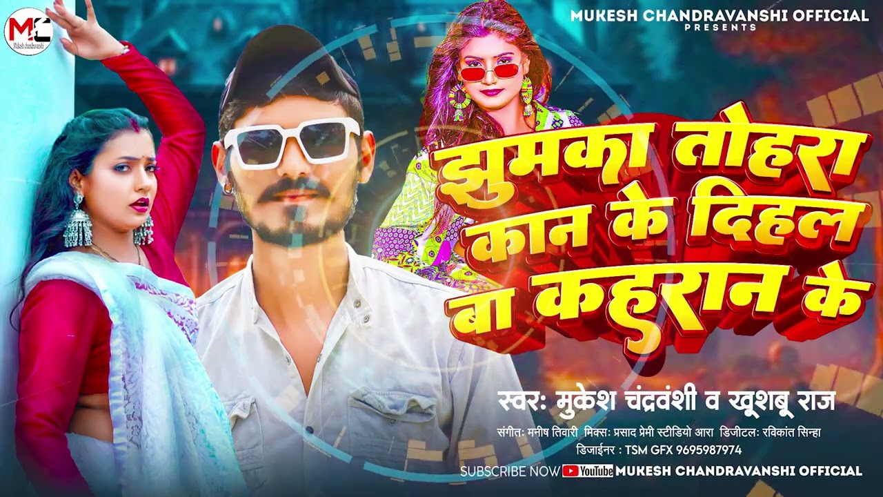 #Viral Song # झुमका तोहरा कान के दिहल बा कहरान के #Mukesh Chandravanshi &Khushboo Raj