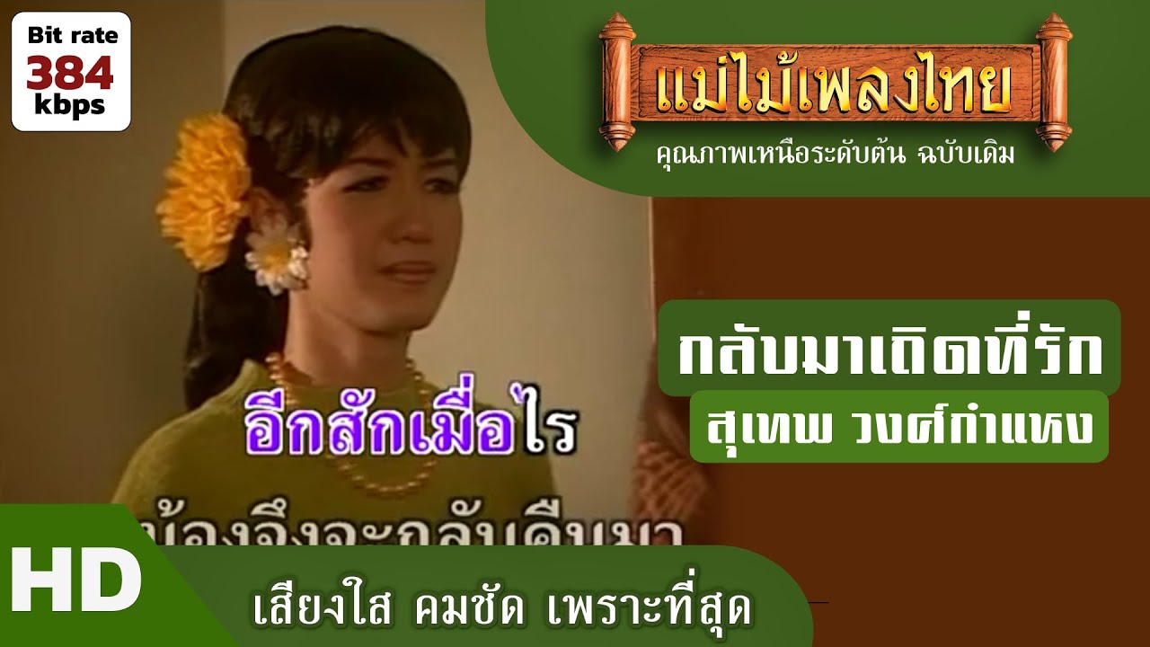 กลับมาเถิดที่รัก - สุเทพ วงศ์กำแหง