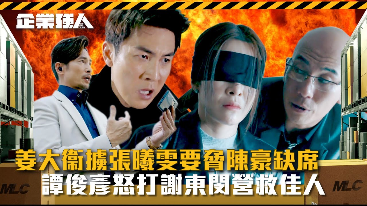 企業強人｜姜大衞擄張曦雯要脅陳豪缺席 譚俊彥怒打謝東閔營救佳人(Eng sub/ 繁／簡字幕)｜陳豪｜譚俊彥｜龔嘉欣｜張曦雯｜第十七集劇情｜TVB港劇精華