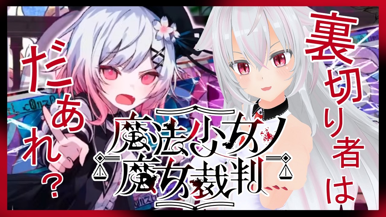 【魔法少女ノ魔女裁判】３話の裁判終了まで...魔女みつけるの嫌だなぁ【#まのさば／ネタバレ注意】【#秋空あかね/#Vtuber】