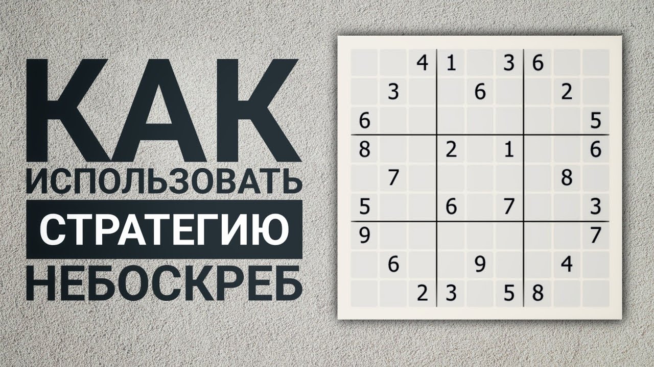 Стратегия небоскреб | Как решать судоку, когда простые методы не работают