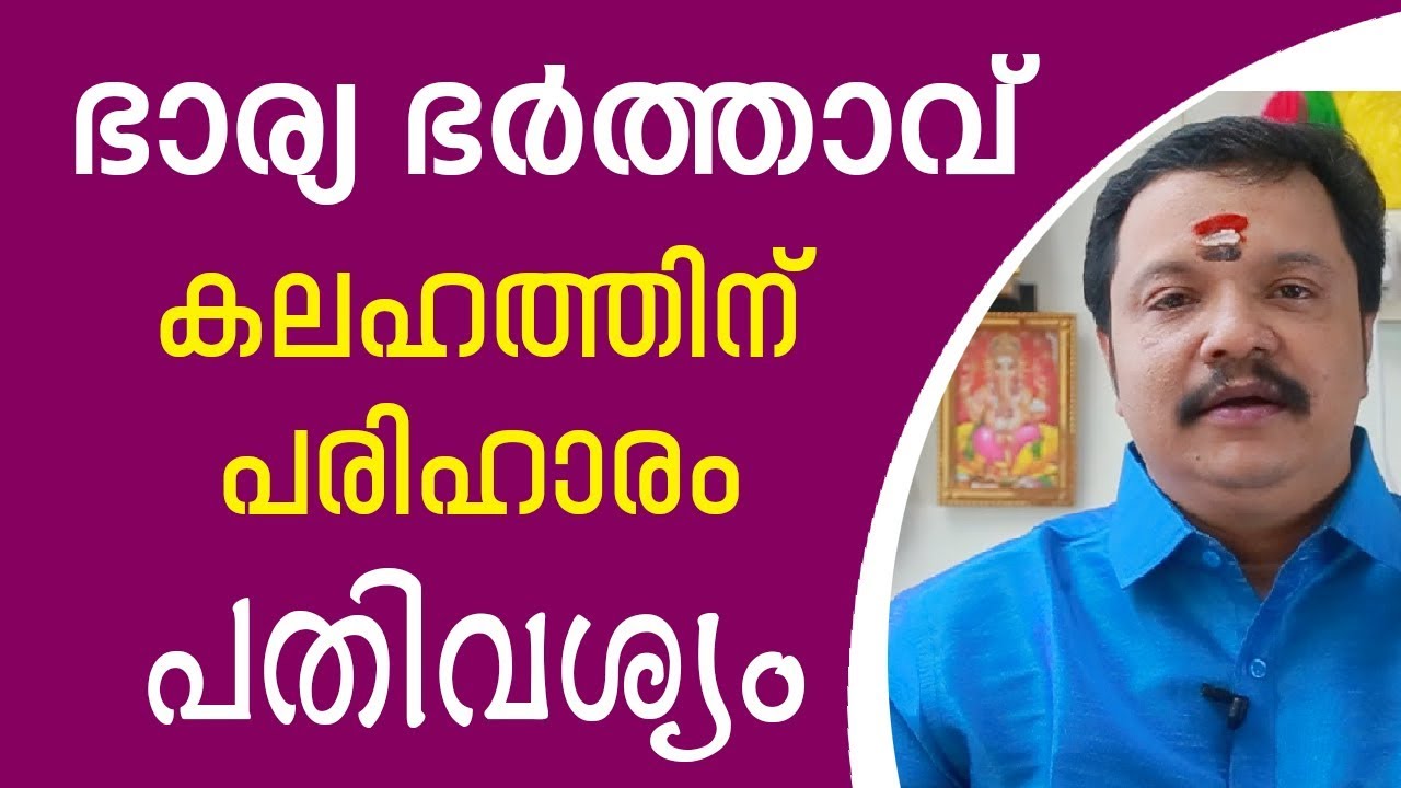 ഭാര്യഭർത്താവ് കലഹത്തിന് പരിഹാരം | 9446141155 | Online Astrologer | Astrology | Family Problems