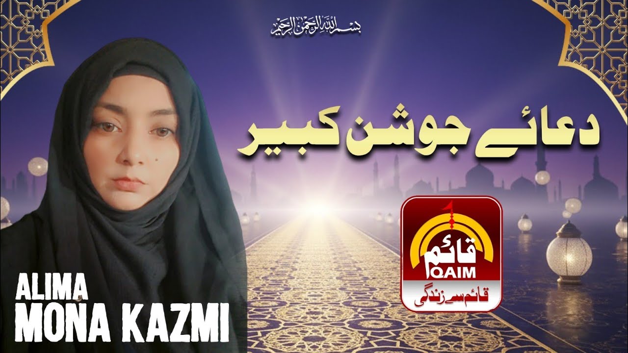 🔴Dua e Joshan Kabeer | Zakira Mona Kazmi | 1st Ramzan | Ramzan Transmission | Ep 2