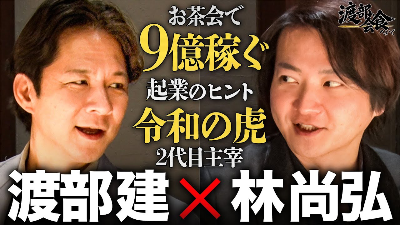 【渡部会食】売上９億円の林顧問制度とは！？令和の虎２代目主宰・林社長のお金の稼ぎ方に迫る！