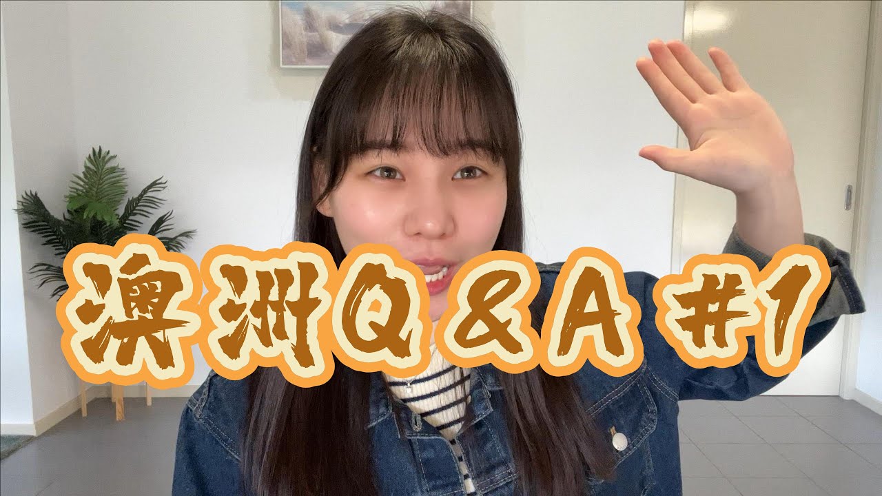 澳洲Q&A第一集︱我是冬天