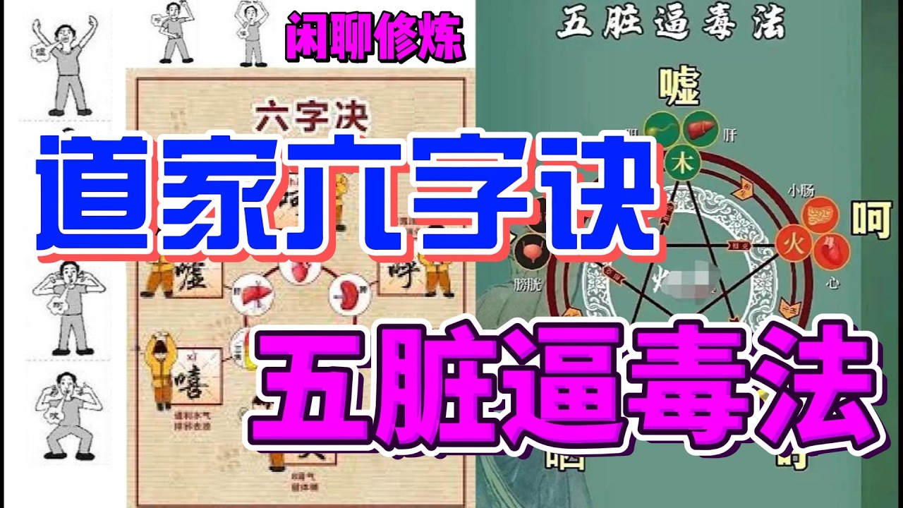 朝新论道：闲聊修炼(50) | 道家六字诀 | 五臟逼毒法