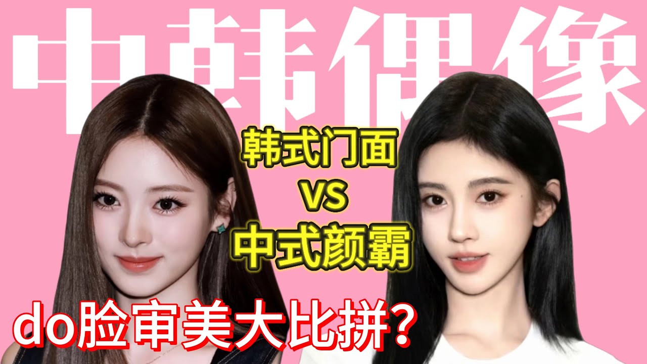 中韩偶像do脸审美大比拼！！谁的整商更胜一筹？